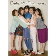 ℃-ute ラスト写真集 「 Brilliant - 光り輝く 」 [ムック・その他]