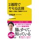 2週間でヤセる法則 - 「腸活」＋「便活」で最強ダイエット - [新書]