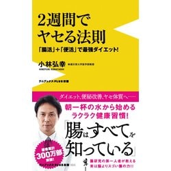 2週間でヤセる法則 - 「腸活」＋「便活」で最強ダイエット - [新書]