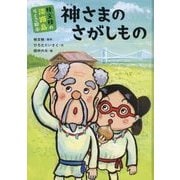 桂文枝の淡路島らくご絵本 神さまのさがしもの [絵本]