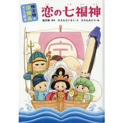 桂文枝の淡路島らくご絵本 恋の七福神 [絵本]