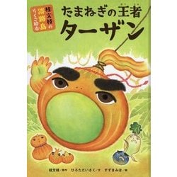 桂文枝の淡路島らくご絵本 たまねぎの王者ターザン [絵本]
