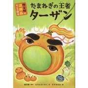 桂文枝の淡路島らくご絵本 たまねぎの王者ターザン [絵本]