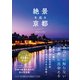 絶景を巡る京都 [単行本]