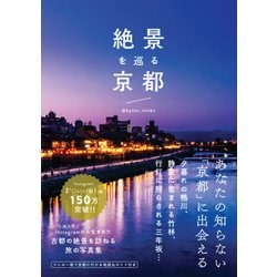 絶景を巡る京都 [単行本]