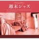 週末ジャズ [CD]