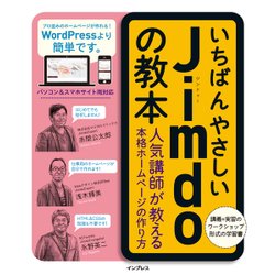 ヨドバシ.com - いちばんやさしいJimdoの教本 人気講師が教える本格