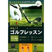日めくり ゴルフレッスン [単行本]