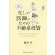 会話でわかる！ 忙しい医師のための不動産投資 [単行本]