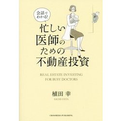 会話でわかる！ 忙しい医師のための不動産投資 [単行本]