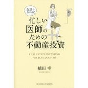 会話でわかる！ 忙しい医師のための不動産投資 [単行本]