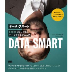 データスマート Excelではじめるデータサイエンス入門 [単行本]