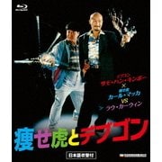 痩せ虎とデブゴン