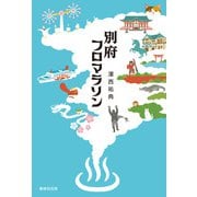 別府フロマラソン [単行本]
