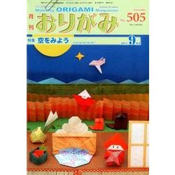 おりがみ 505号－月刊 [単行本]