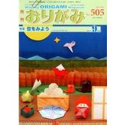 おりがみ 505号－月刊 [単行本]
