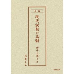 現代説教の真髄 新編 [単行本]
