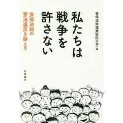 私たちは戦争を許さない―安保法制の憲法違反を訴える [単行本]