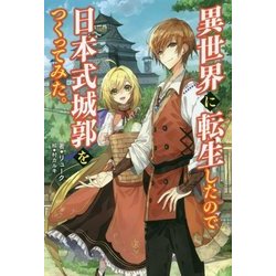 異世界に転生したので日本式城郭をつくってみた。(サーガフォレスト) [単行本]