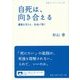 自死は、向き合える―遺族を支える、社会で防ぐ(岩波ブックレット〈No.970〉) [全集叢書]
