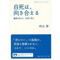 自死は、向き合える―遺族を支える、社会で防ぐ(岩波ブックレット〈No.970〉) [全集叢書]
