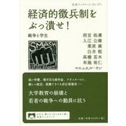 経済的徴兵制をぶっ潰せ!―戦争と学生(岩波ブックレット〈No.971〉) [全集叢書]