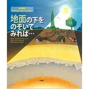 地面の下をのぞいてみれば…(絵本図鑑:その下はどうなっているの?) [図鑑]