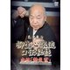 島津兼治 柳生心眼流口伝秘技 皮絡 [DVD]