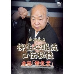 島津兼治 柳生心眼流口伝秘技 皮絡 [DVD]