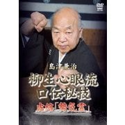 島津兼治 柳生心眼流口伝秘技 皮絡