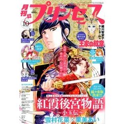月刊 プリンセス 2017年 10月号 [雑誌]