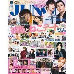 JUNON (ジュノン) 2017年 10月号 [雑誌]