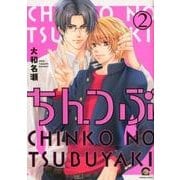 ちんつぶ 2（GUSH COMICS） [コミック]