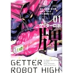 ゲッターロボ牌 1（近代麻雀コミックス） [コミック]
