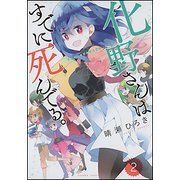化野さんはすでに死んでる。 2（バンブー・コミックス） [コミック]