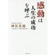 感動は人生の成功を呼ぶ [単行本]