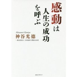 感動は人生の成功を呼ぶ [単行本]