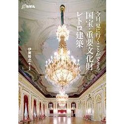 今日、見に行くことができる国宝・重要文化財レトロ建築 [単行本]
