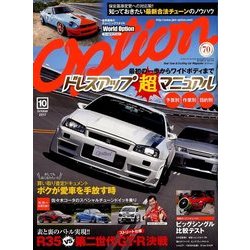 Option (オプション) 2017年 10月号 [雑誌]