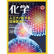 化学 2017年 09月号 [雑誌]