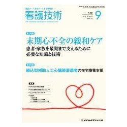 看護技術 2017年 09月号 [雑誌]
