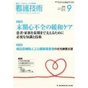 看護技術 2017年 09月号 [雑誌]