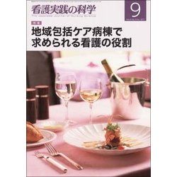 看護実践の科学 2017年 09月号 [雑誌]