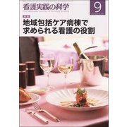 看護実践の科学 2017年 09月号 [雑誌]