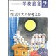学校給食 2017年 09月号 [雑誌]