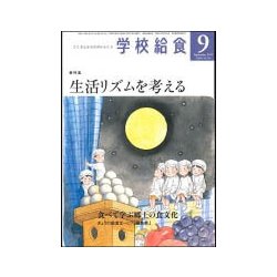 学校給食 2017年 09月号 [雑誌]