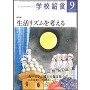 学校給食 2017年 09月号 [雑誌]