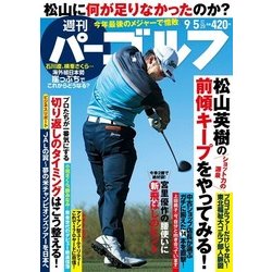 週刊パーゴルフ 2017年 9/5号 [雑誌]