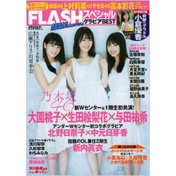 FLASHスペシャル 2017年 9/20号 [雑誌]