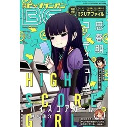 ビッグガンガン2017 2017年 9/23号 [雑誌]